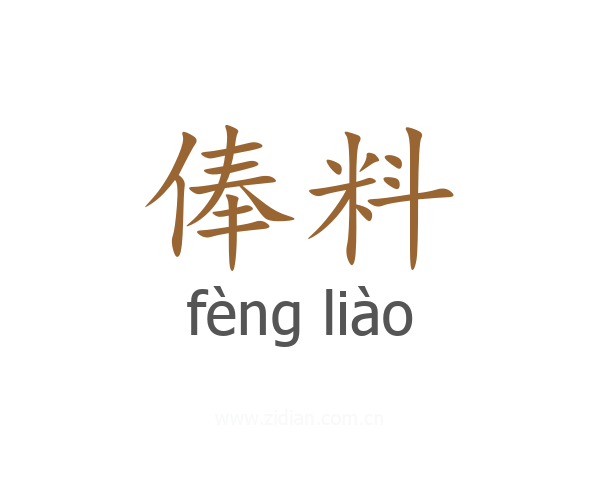 俸料