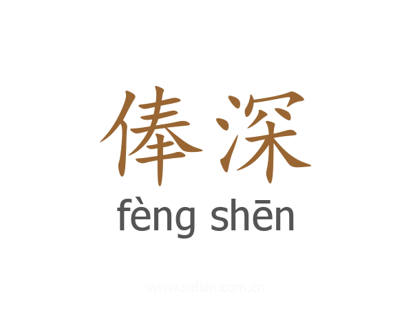 俸深