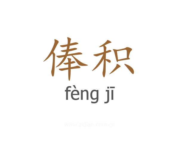 俸积