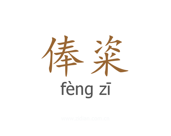 俸粢