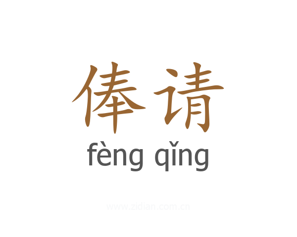俸请