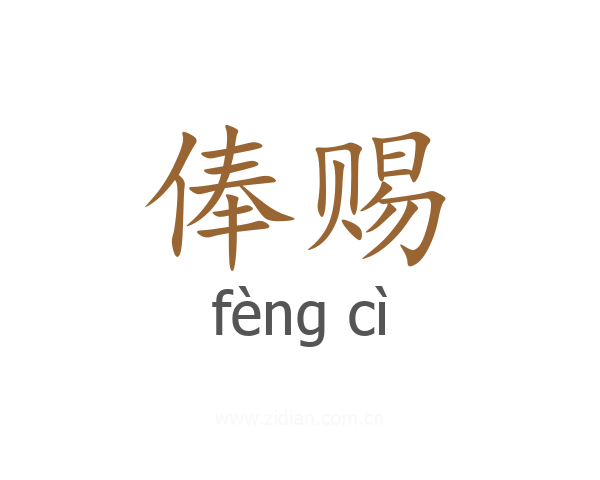 俸赐