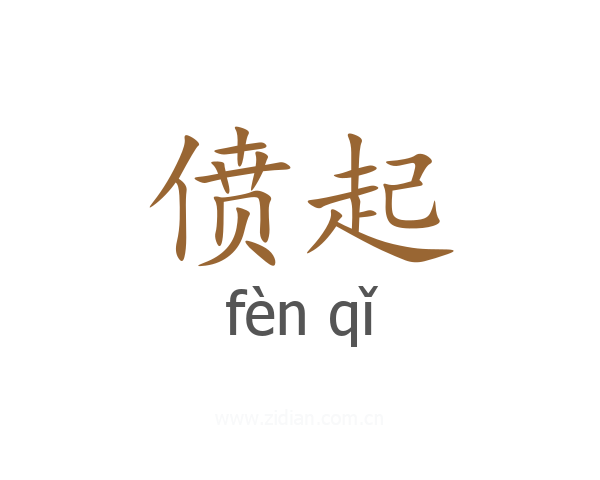 偾起