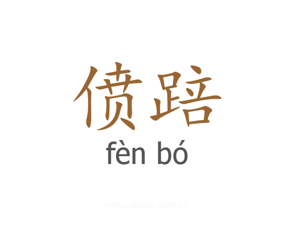 偾踣