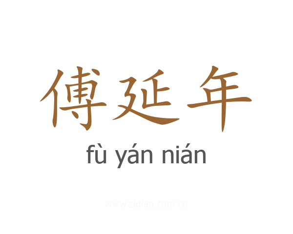 傅延年