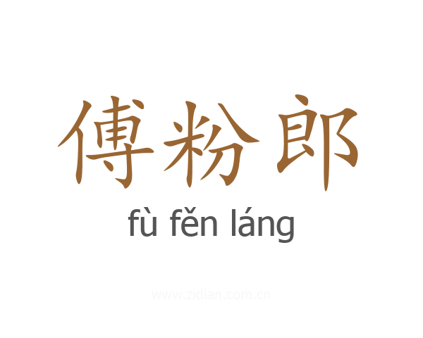 傅粉郎