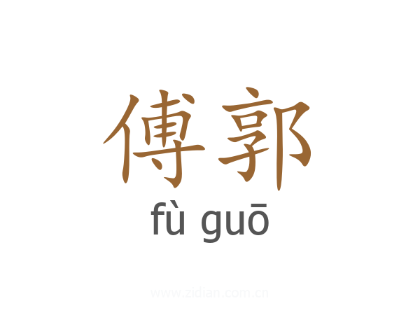傅郭