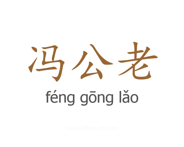 冯公老