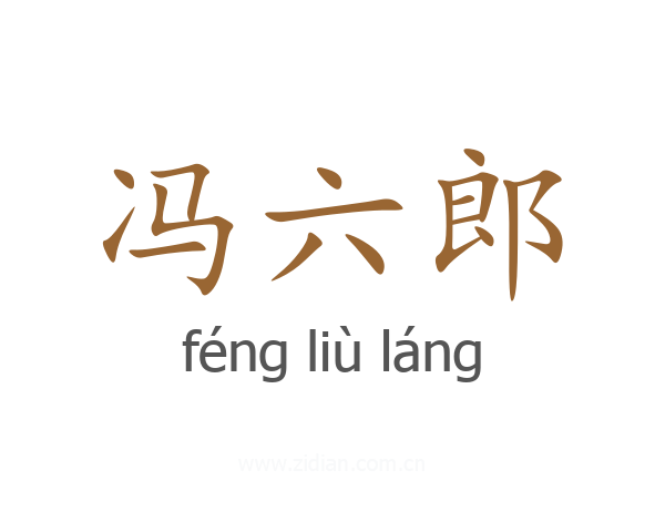 冯六郎