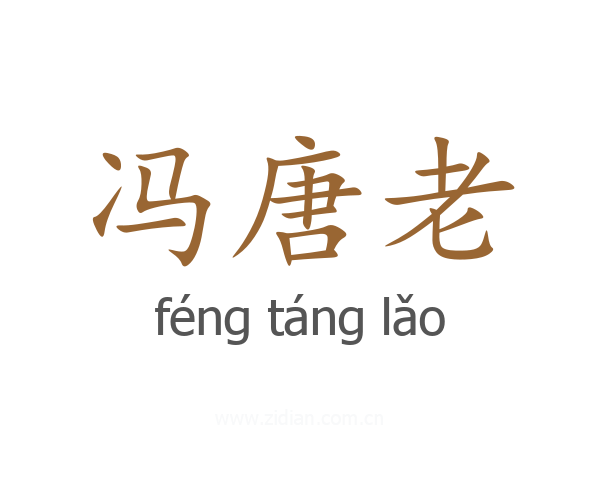 冯唐老