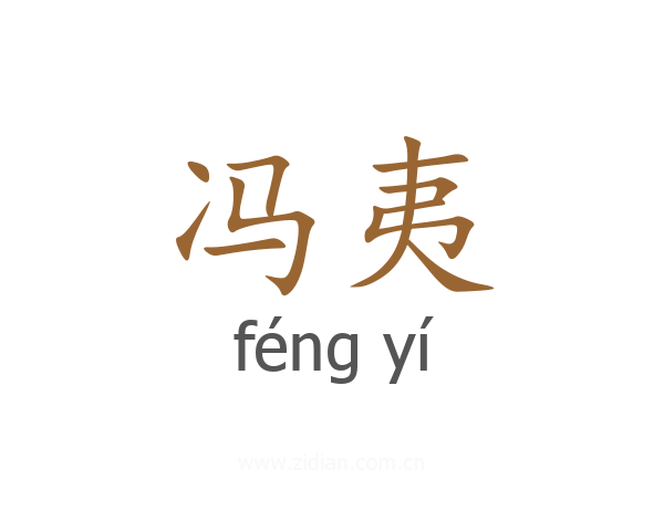 冯夷
