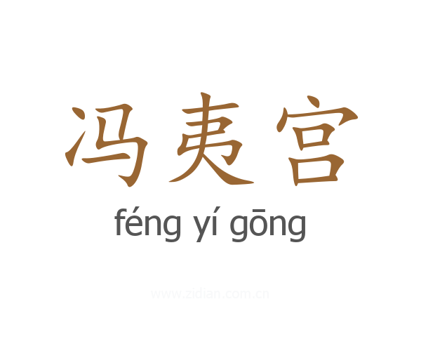 冯夷宫
