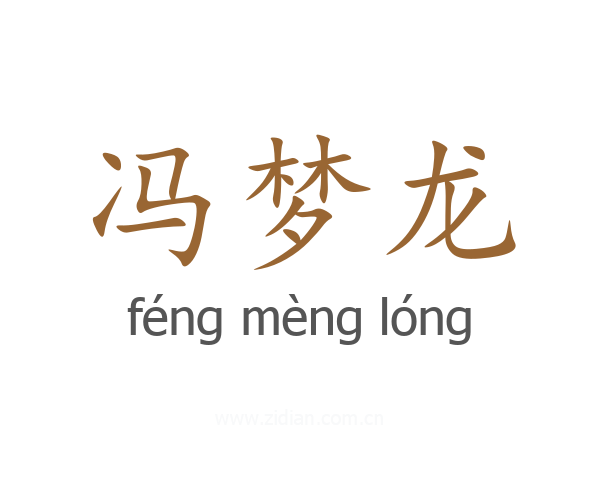 冯梦龙