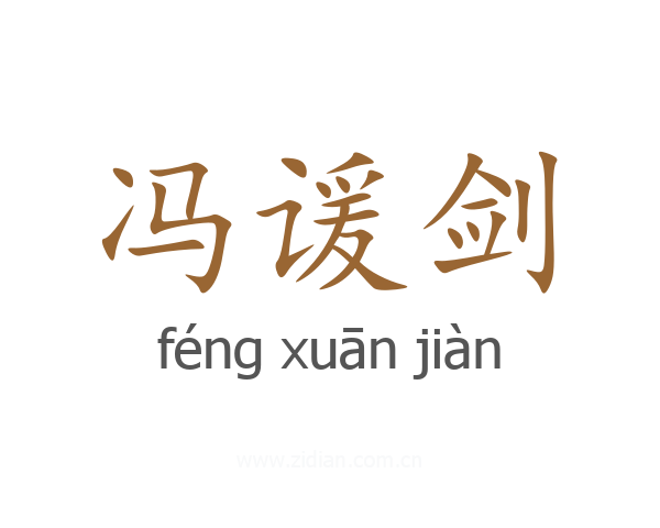 冯谖剑