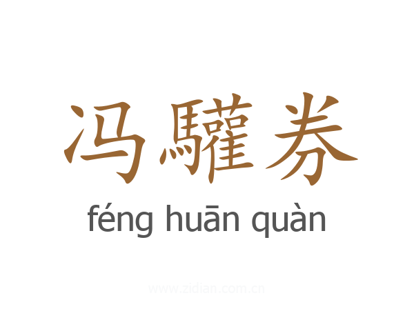 冯驩券