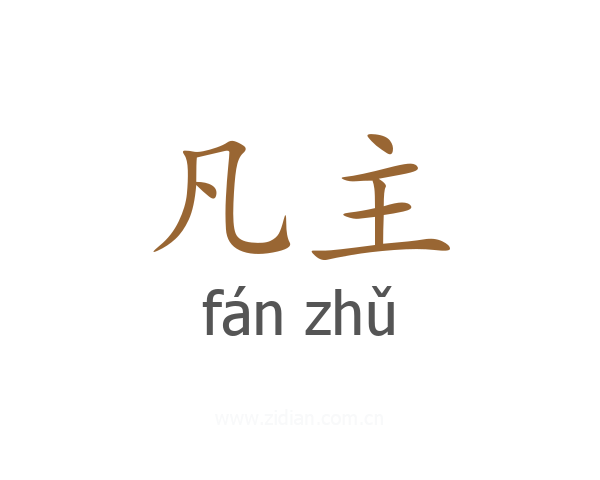 凡主