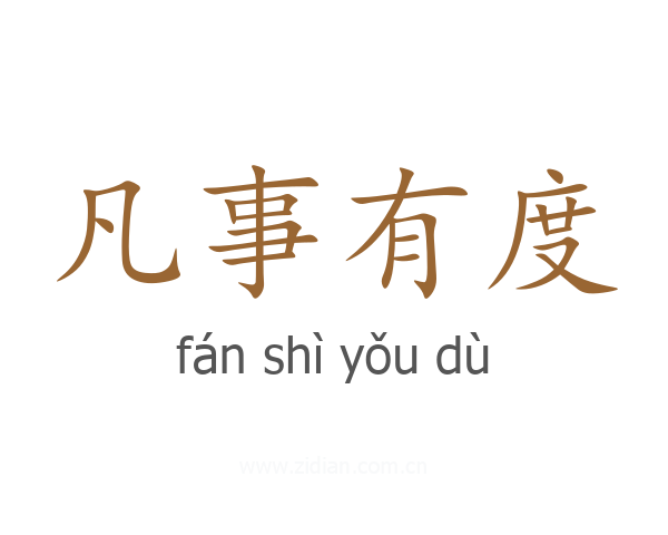 凡事有度