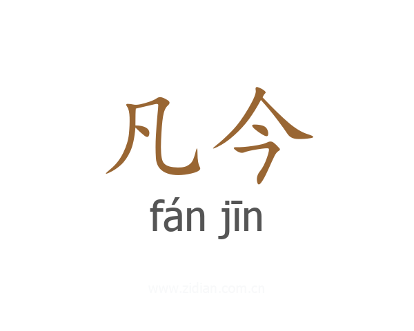 凡今