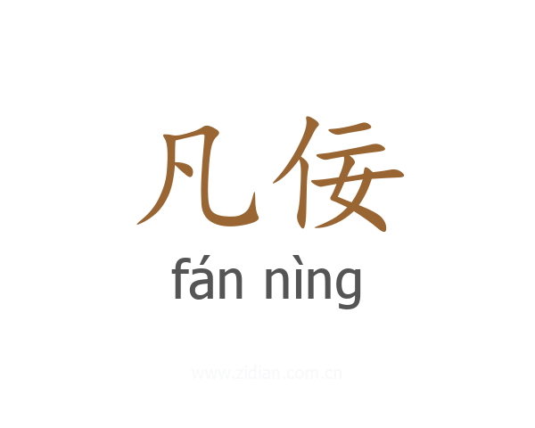 凡佞