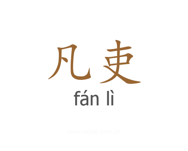 凡吏