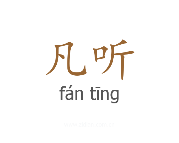 凡听