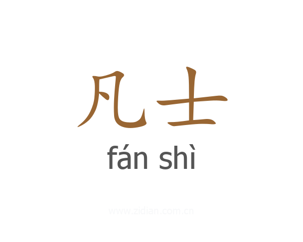 凡士