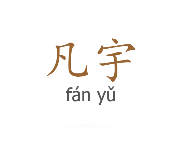 凡宇