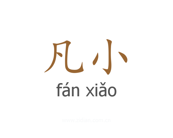 凡小