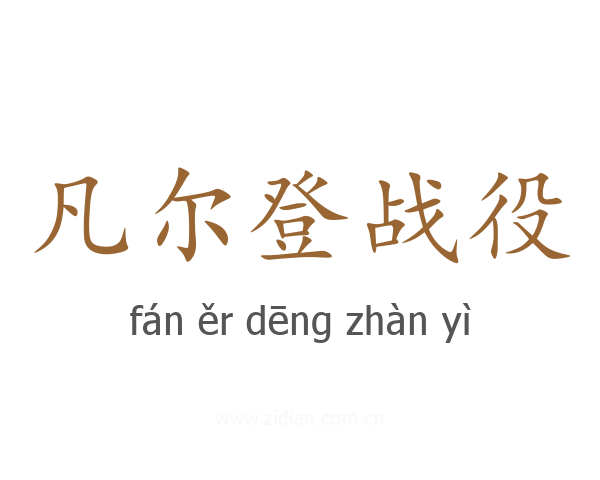 凡尔登战役