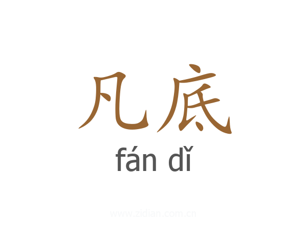 凡底
