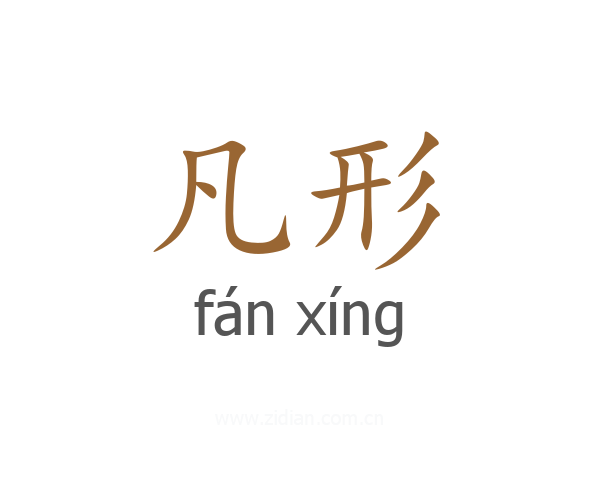 凡形