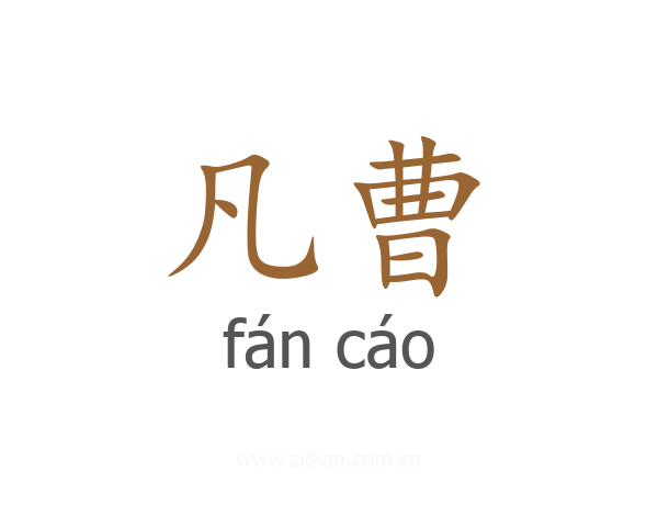 凡曹