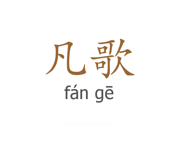 凡歌