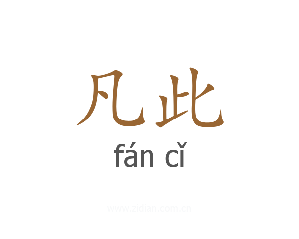 凡此