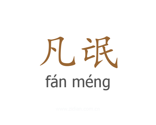 凡氓