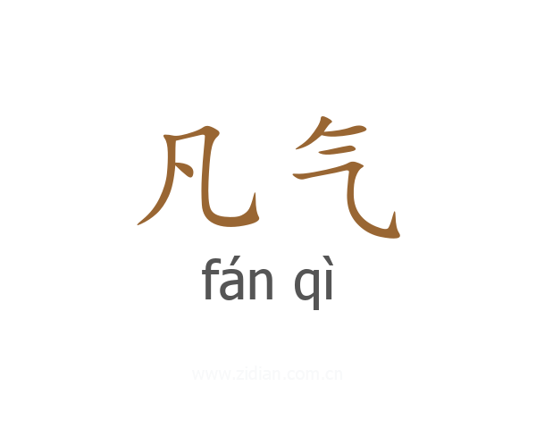 凡气