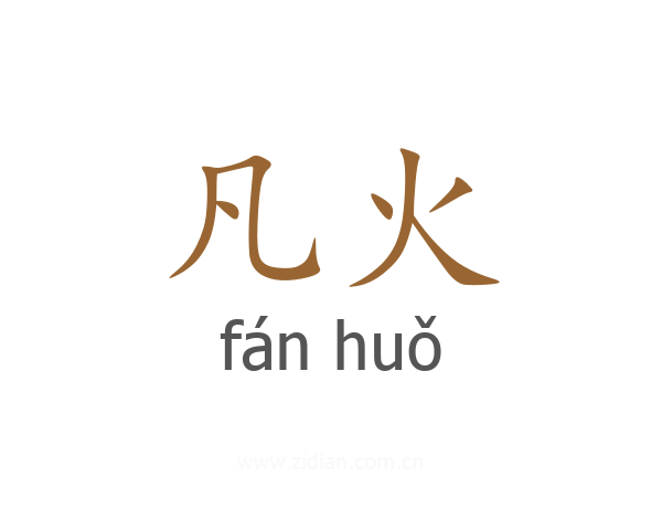 凡火