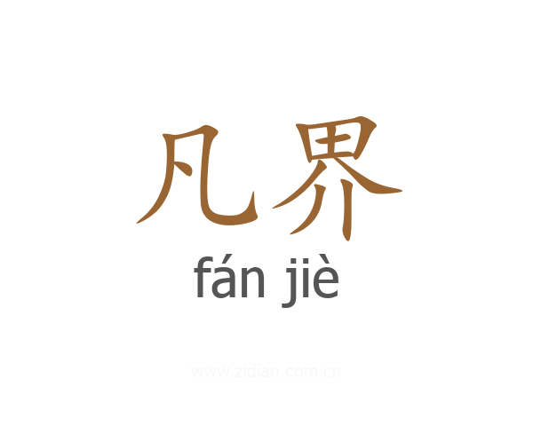 凡界