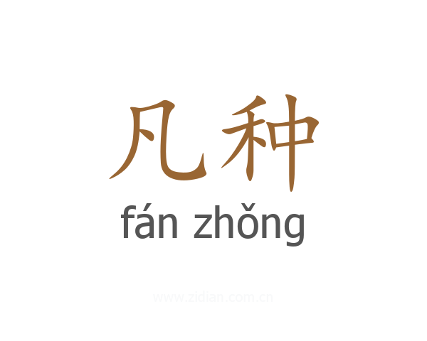 凡种