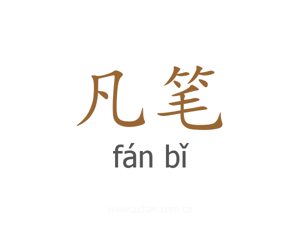 凡笔