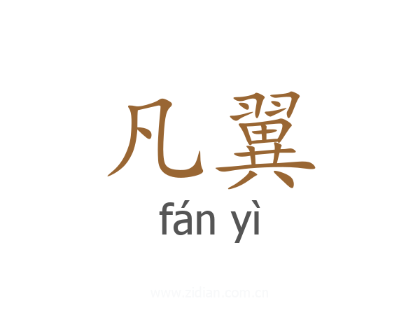 凡翼