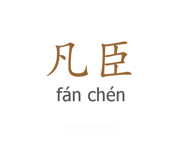 凡臣