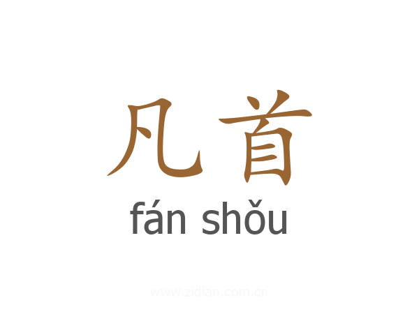 凡首