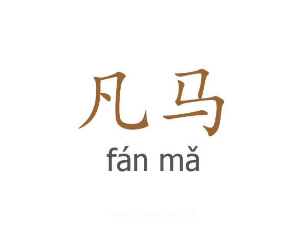 凡马