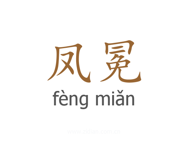 凤冕
