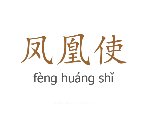 凤凰使