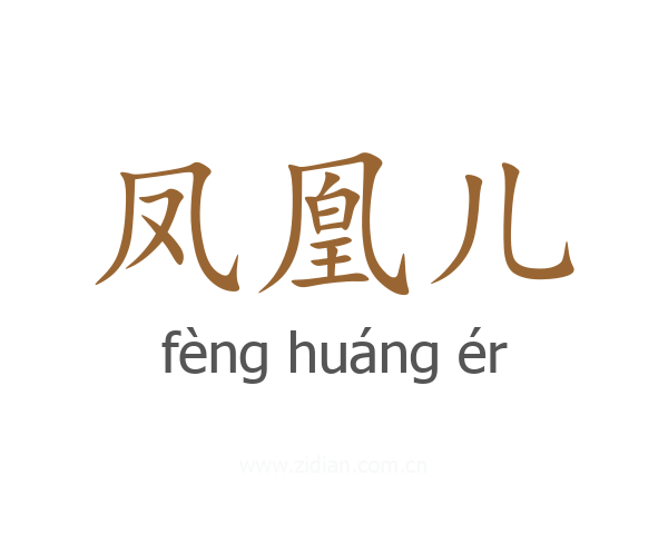 凤凰儿