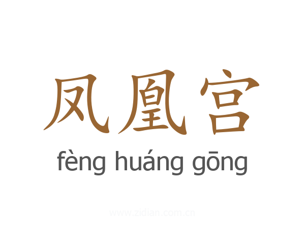 凤凰宫