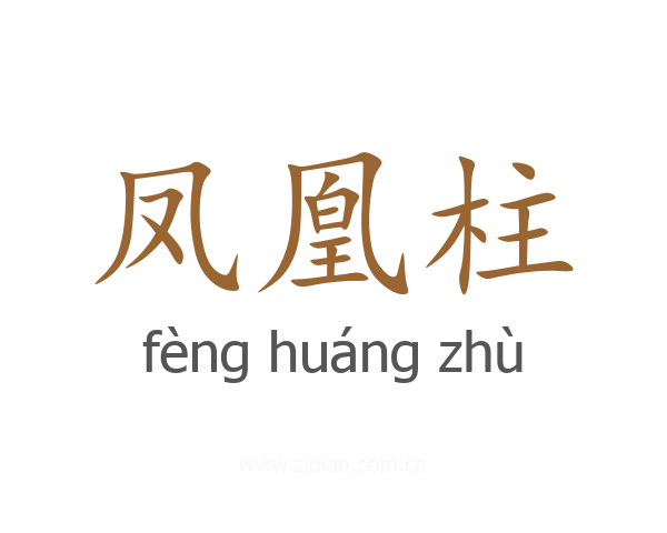 凤凰柱