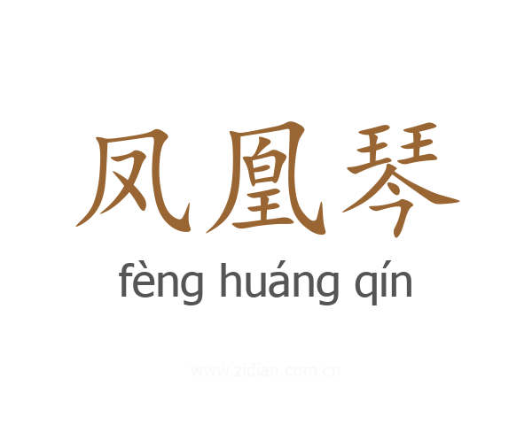 凤凰琴